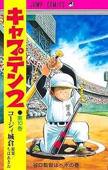 キャプテン2 10 (ジャンプコミックス) | コージィ城倉, ちば
